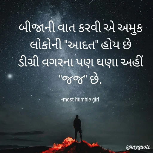 Quote by humble girl - બીજાની વાત કરવી‌ એ‌ અમુક લોકોની "આદત" હોય છે
ડીગ્રી વગરના પણ ઘણા અહીં "જજ" છે.

-most humble girl  - Made using Quotes Creator App, Post Maker App