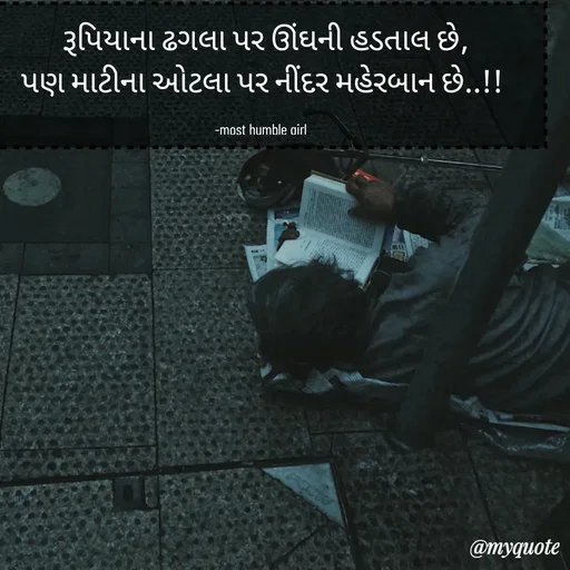 Quote by humble girl -  રૂપિયાના ઢગલા પર ઊંઘની હડતાલ છે,
પણ માટીના ઓટલા પર નીંદર મહેરબાન છે..!!

-most humble girl  - Made using Quotes Creator App, Post Maker App