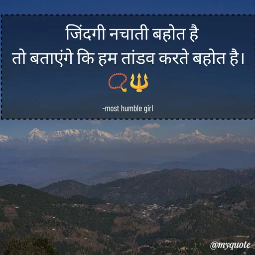 Quote by humble girl -   जिंदगी नचाती बहोत है
तो बताएंगे कि हम तांडव करते बहोत है।📿🔱

-most humble girl  - Made using Quotes Creator App, Post Maker App