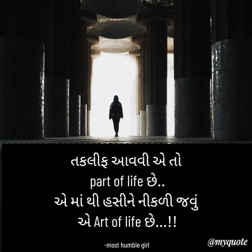 Quote by humble girl - તકલીફ આવવી એ તો 
part of life છે..
એ માં થી હસીને નીકળી જવું 
એ Art of life છે...!!

-most humble girl  - Made using Quotes Creator App, Post Maker App