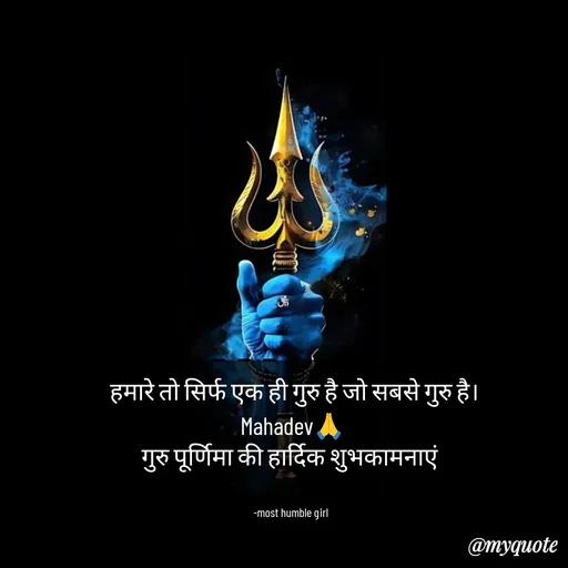 Quote by humble girl -  हमारे तो सिर्फ एक ही गुरु है जो सबसे गुरु है।
Mahadev🙏
गुरु पूर्णिमा की हार्दिक शुभकामनाएं 


-most humble girl  - Made using Quotes Creator App, Post Maker App