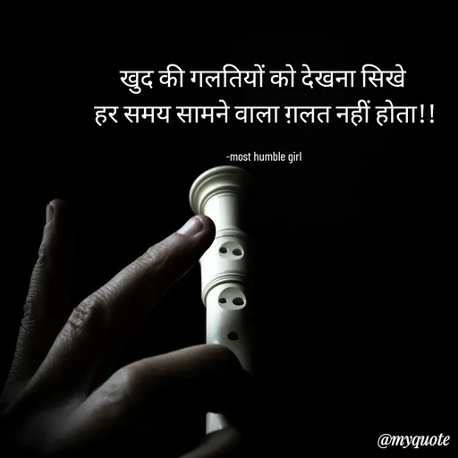 Quote by humble girl - खुद की गलतियों को देखना सिखे 
हर समय सामने वाला ग़लत नहीं होता!!

-most humble girl  - Made using Quotes Creator App, Post Maker App