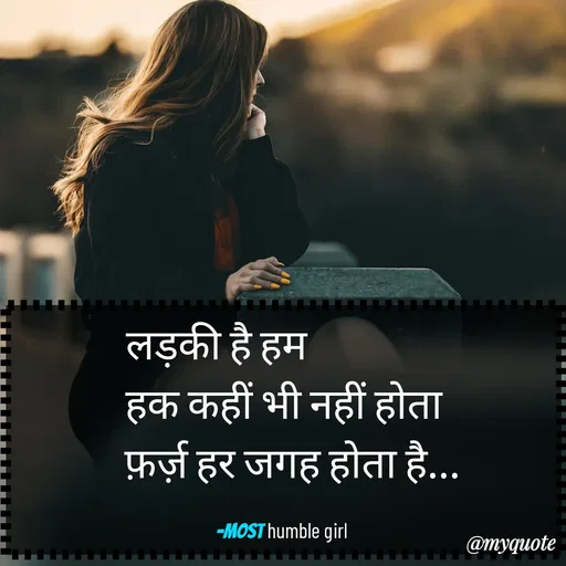 Quote by humble girl - लड़की है हम                
हक कहीं भी नहीं होता
  फ़र्ज़ हर जगह होता है...

-most humble girl  - Made using Quotes Creator App, Post Maker App