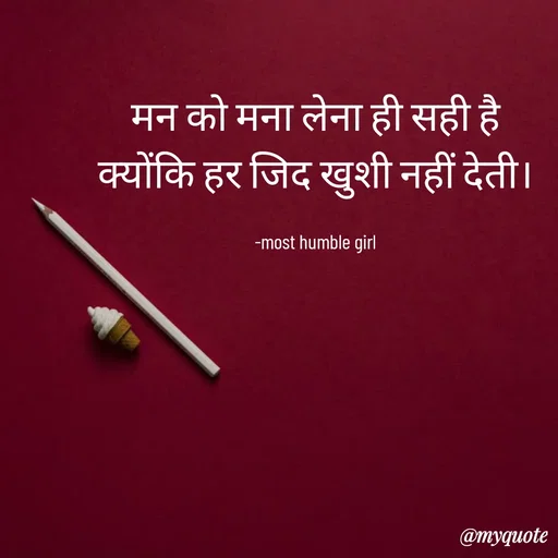 Quote by humble girl -  मन को मना लेना ही सही है 
क्योंकि हर जिद खुशी नहीं देती।

 -most humble girl  - Made using Quotes Creator App, Post Maker App