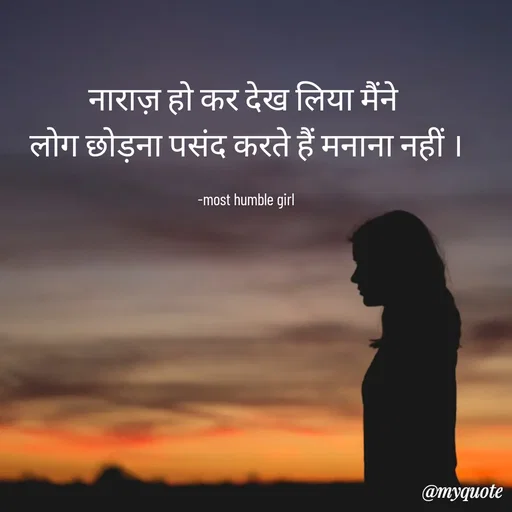 Quote by humble girl - नाराज़ हो कर देख लिया मैंने 
लोग छोड़ना पसंद करते हैं मनाना नहीं ।

 -most humble girl  - Made using Quotes Creator App, Post Maker App