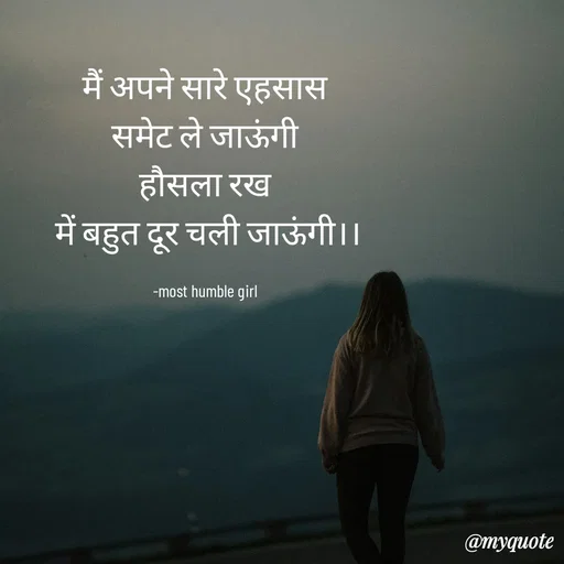 Quote by humble girl -  मैं अपने सारे एहसास 
समेट ले जाऊंगी
हौसला रख
 में बहुत दूर चली जाऊंगी।।

 -most humble girl  - Made using Quotes Creator App, Post Maker App