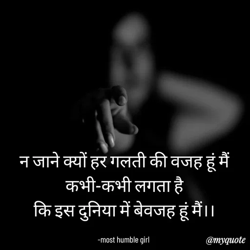 Quote by humble girl - न जाने क्यों हर गलती की वजह हूं मैं
कभी-कभी लगता है
कि इस दुनिया में बेवजह हूं मैं।।

-most humble girl  - Made using Quotes Creator App, Post Maker App