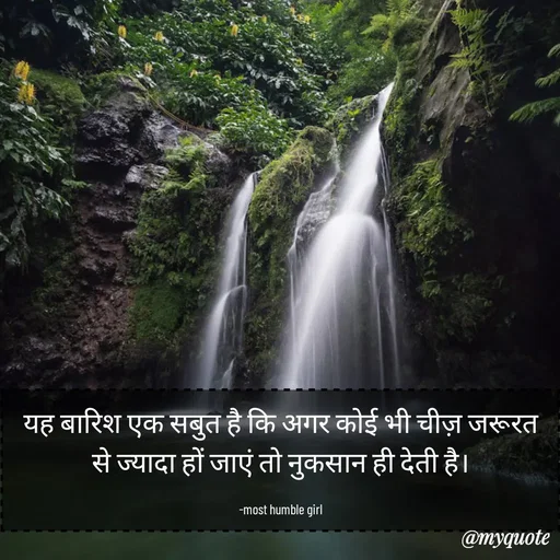 Quote by humble girl - यह बारिश एक सबुत है कि अगर कोई भी चीज़ जरूरत से ज्यादा हों जाएं तो नुकसान ही देती है।

 -most humble girl  - Made using Quotes Creator App, Post Maker App