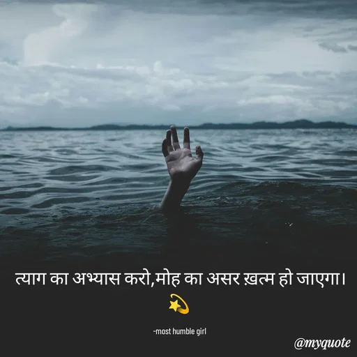 Quote by humble girl -  त्याग का अभ्यास करो,मोह का असर ख़त्म हो जाएगा।💫

  -most humble girl  - Made using Quotes Creator App, Post Maker App