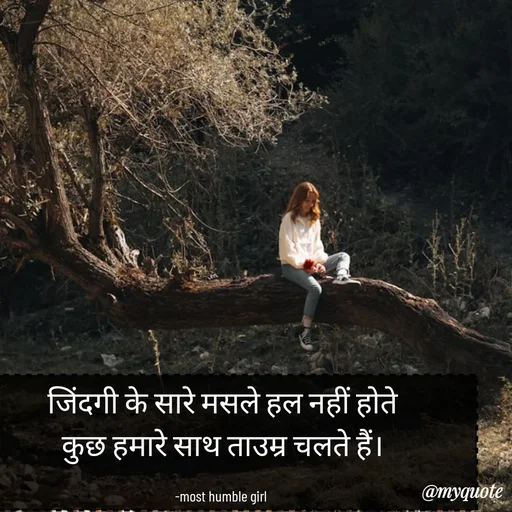 Quote by humble girl - जिंदगी के सारे मसले हल नहीं होते
कुछ हमारे साथ ताउम्र चलते हैं।

-most humble girl  - Made using Quotes Creator App, Post Maker App