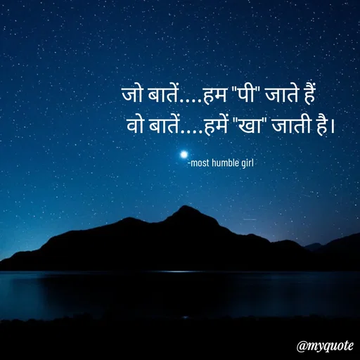 Quote by humble girl - जो बातें....हम "पी" जाते हैं 
      वो बातें....हमें "खा" जाती है। 

 -most humble girl  - Made using Quotes Creator App, Post Maker App