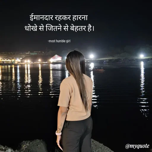 Quote by humble girl - ईमानदार रहकर हारना 
धोखे से जितने से बेहतर है।

-most humble girl  - Made using Quotes Creator App, Post Maker App