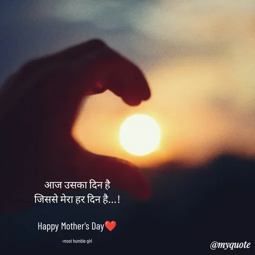 Quote by humble girl - आज उसका दिन है
जिससे मेरा हर दिन है...!

Happy Mother's Day❤️

-most humble girl  - Made using Quotes Creator App, Post Maker App