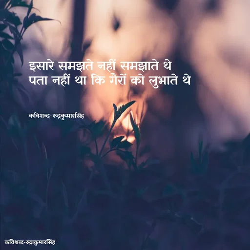 Quote by mr.rpratapsingh - इसारे समझते नहीं समझाते थे 
पता नहीं था कि गैरों को लुभाते थे 



कविशब्द-रुद्रकुमारसिंह - Made using Quotes Creator App, Post Maker App