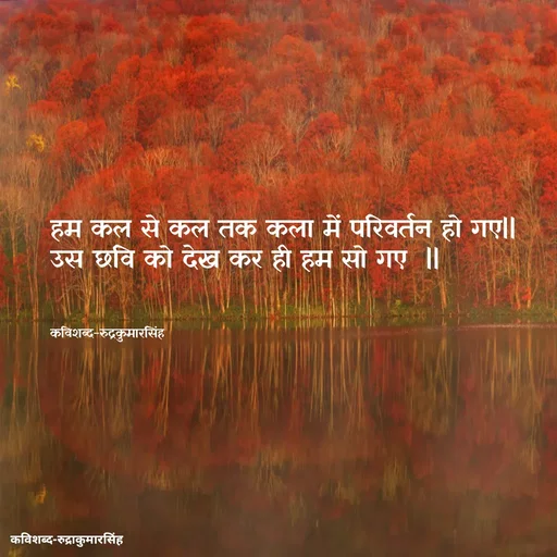 Quote by mr.rpratapsingh - हम कल से कल तक कला में परिवर्तन हो गए ||
उस छवि को देख कर ही हम सो गए  ||



कविशब्द-रुद्रकुमारसिंह - Made using Quotes Creator App, Post Maker App