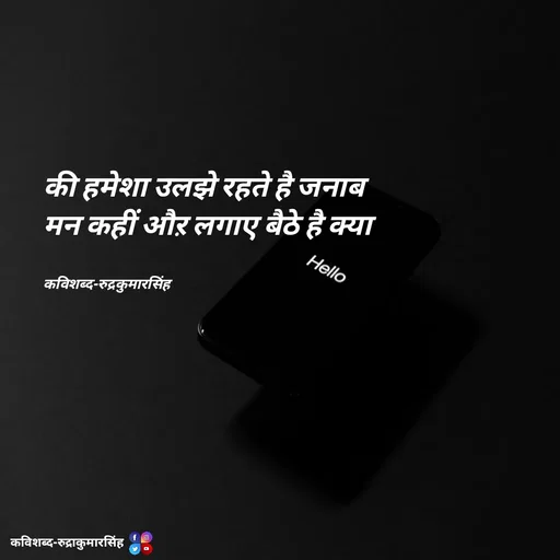 Quote by mr.rpratapsingh - की हमेशा उलझे रहते है जनाब 
मन कहीं औऱ लगाए बैठे है क्या 


कविशब्द-रुद्रकुमारसिंह - Made using Quotes Creator App, Post Maker App