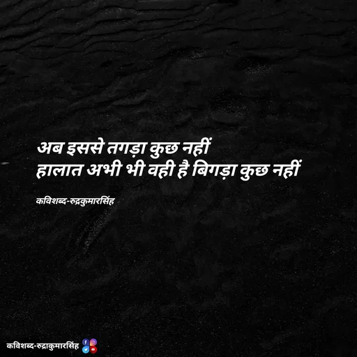 Quote by mr.rpratapsingh - अब इससे तगड़ा कुछ नहीं
हालात अभी भी वही है बिगड़ा कुछ नहीं 


कविशब्द-रुद्रकुमारसिंह - Made using Quotes Creator App, Post Maker App