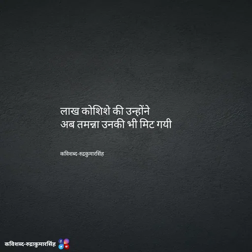 Quote by mr.rpratapsingh - लाख कोशिशे की उन्होंने 
अब तमन्ना उनकी भी मिट गयी 



कविशब्द-रुद्रकुमारसिंह - Made using Quotes Creator App, Post Maker App