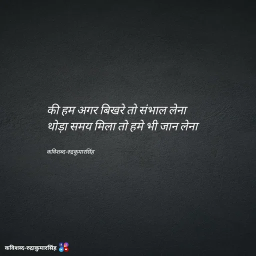 Quote by mr.rpratapsingh - की हम अगर बिखरे तो संभाल लेना  
थोड़ा समय मिला तो हमे भी जान लेना 


कविशब्द-रुद्रकुमारसिंह - Made using Quotes Creator App, Post Maker App