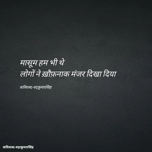 Quote by mr.rpratapsingh - मासूम हम भी थे 
लोगों ने ख़ौफ़नाक मंजर दिखा दिया 

कविशब्द-रुद्रकुमारसिंह - Made using Quotes Creator App, Post Maker App