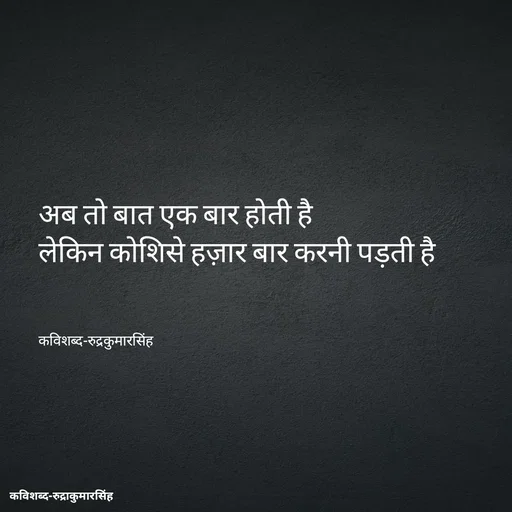 Quote by mr.rpratapsingh - अब तो बात एक बार होती है 
लेकिन कोशिसे हज़ार बार करनी पड़ती है 



कविशब्द-रुद्रकुमारसिंह - Made using Quotes Creator App, Post Maker App