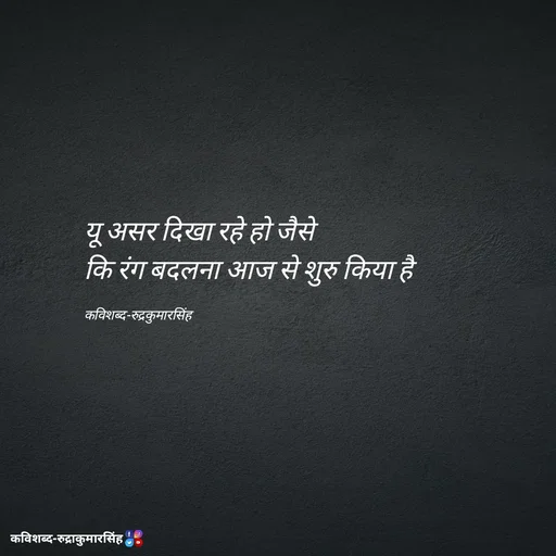 Quote by mr.rpratapsingh - यू असर दिखा रहे हो जैसे 
कि रंग बदलना आज से शुरु किया है 

कविशब्द-रुद्रकुमारसिंह - Made using Quotes Creator App, Post Maker App