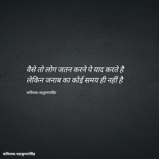 Quote by mr.rpratapsingh - वैसे तो लोग जतन करने पे याद करते है 
लेकिन जनाब का कोई समय ही नहीं है 

कविशब्द-रुद्रकुमारसिंह - Made using Quotes Creator App, Post Maker App