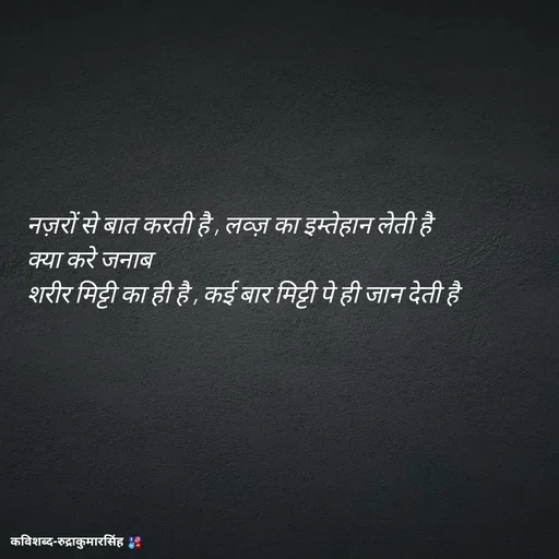 Quote by mr.rpratapsingh - नज़रों से बात करती है , लव्ज़ का इम्तेहान लेती है 
क्या करे जनाब 
शरीर मिट्टी का ही है , कई बार मिट्टी पे ही जान देती है 

 - Made using Quotes Creator App, Post Maker App
