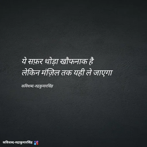 Quote by mr.rpratapsingh - ये सफ़र थोड़ा खौफनाक है 
लेकिन मंज़िल तक यही ले जाएगा 

कविशब्द-रुद्रकुमारसिंह - Made using Quotes Creator App, Post Maker App