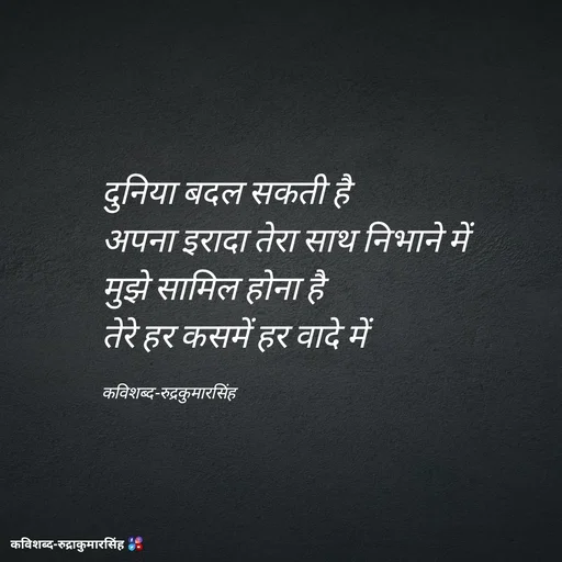 Quote by mr.rpratapsingh - दुनिया बदल सकती है 
अपना इरादा तेरा साथ निभाने में
मुझे सामिल होना है 
तेरे हर कसमें हर वादे में

कविशब्द-रुद्रकुमारसिंह - Made using Quotes Creator App, Post Maker App