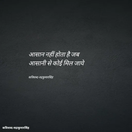 Quote by mr.rpratapsingh - आसान नहीं होता है जब 
आसानी से कोई मिल जाये 


कविशब्द-रुद्रकुमारसिंह - Made using Quotes Creator App, Post Maker App