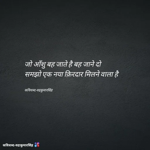 Quote by mr.rpratapsingh - जो आँशु बह जाते है बह जाने दो 
समझो एक नया क़िरदार मिलने वाला है 


कविशब्द-रुद्रकुमारसिंह - Made using Quotes Creator App, Post Maker App