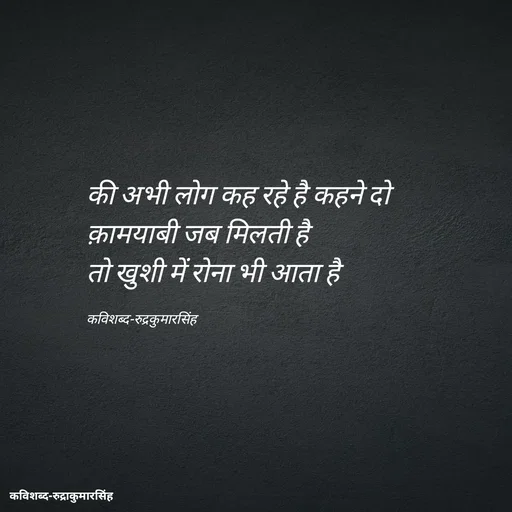 Quote by mr.rpratapsingh - की अभी लोग कह रहे है कहने दो 
क़ामयाबी जब मिलती है 
तो खुशी में रोना भी आता है 

कविशब्द-रुद्रकुमारसिंह - Made using Quotes Creator App, Post Maker App