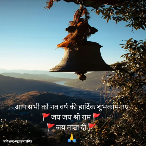 Quote by mr.rpratapsingh - आप सभी को नव वर्ष की हार्दिक शुभकामनाएं
🚩जय जय श्री राम 🚩
🚩जय माता दी 🚩
🙏 - Made using Quotes Creator App, Post Maker App