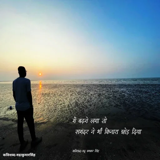 Quote by mr.rpratapsingh - मैं बढ़ने लगा तो
 समंदर ने भी किनारा छोड़ दिया 


कविशब्द-रुद्र कमकर सिंह  - Made using Quotes Creator App, Post Maker App