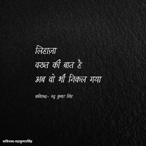 Quote by mr.rpratapsingh - लिहाज़ा 
वख्त की बात है
अब वो भी निकल गया 

कविशब्द- रुद्र कुमार सिंह  - Made using Quotes Creator App, Post Maker App