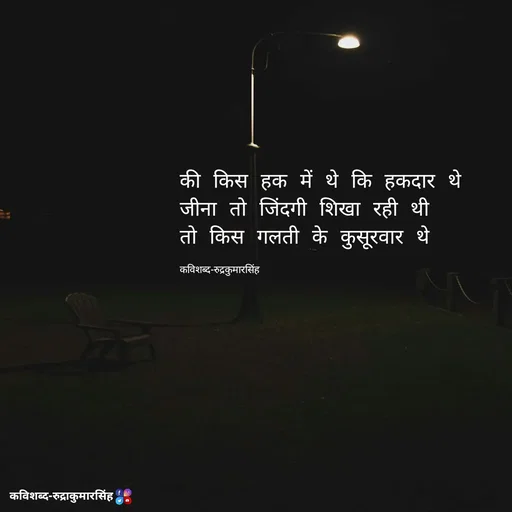 Quote by mr.rpratapsingh - की किस हक में थे कि हकदार थे 
जीना तो जिंदगी शिखा रही थी
तो किस गलती के कुसूरवार थे 


कविशब्द-रुद्रकुमारसिंह - Made using Quotes Creator App, Post Maker App