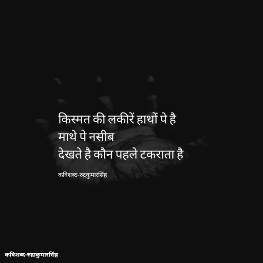 Quote by mr.rpratapsingh - किस्मत की लकीरें हाथों पे है 
माथे पे नसीब 
देखते है कौन पहले टकराता है 

कविशब्द-रुद्रकुमारसिंह - Made using Quotes Creator App, Post Maker App