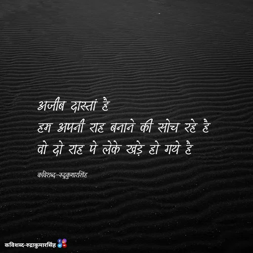 Quote by mr.rpratapsingh - अजीब दास्तां है 
हम अपनी राह बनाने की सोच रहे है 
वो दो राह पे लेके खड़े हो गये है 

कविशब्द-रुद्रकुमारसिंह - Made using Quotes Creator App, Post Maker App
