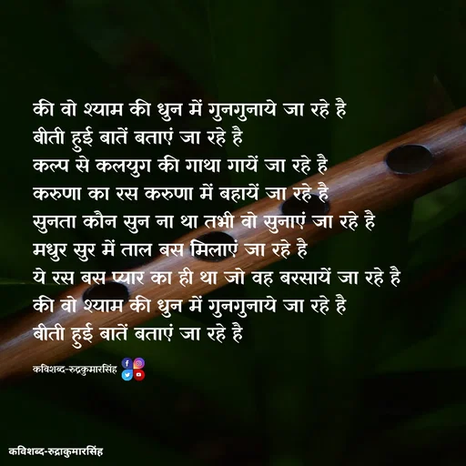 Quote by mr.rpratapsingh - की वो श्याम की धुन में गुनगुनाये जा रहे है 
बीती हुई बातें बताएं जा रहे है 
कल्प से कलयुग की गाथा गायें जा रहे है 
करुणा का रस करुणा में बहायें जा रहे है 
सुनता कौन सुन ना था तभी वो सुनाएं जा रहे है 
मधुर सुर में ताल बस मिलाएं जा रहे है 
ये रस बस प्यार का ही था जो वह बरसायें जा रहे है 
की वो श्याम की धुन में गुनगुनाये जा रहे है 
बीती हुई बातें बताएं जा रहे है 

कविशब्द-रुद्रकुमारसिंह - Made using Quotes Creator App, Post Maker App