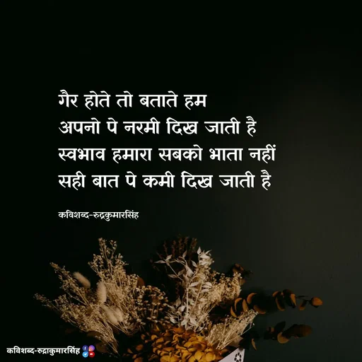 Quote by mr.rpratapsingh - गैर होते तो बताते हम
अपनो पे नरमी दिख जाती है 
स्वभाव हमारा सबको भाता नहीं 
सही बात पे कमी दिख जाती है 

कविशब्द-रुद्रकुमारसिंह - Made using Quotes Creator App, Post Maker App