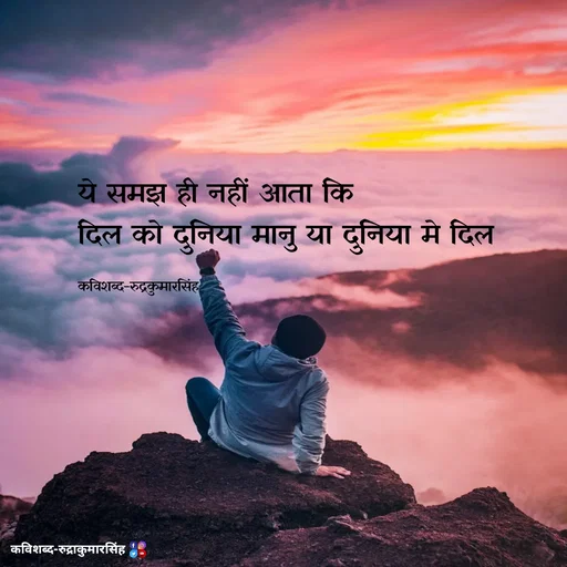 Quote by mr.rpratapsingh - ये समझ ही नहीं आता कि 
दिल को दुनिया मानु या दुनिया मे दिल 

कविशब्द-रुद्रकुमारसिंह - Made using Quotes Creator App, Post Maker App