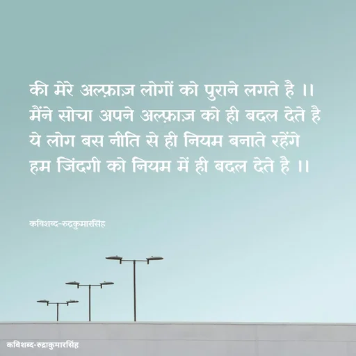 Quote by mr.rpratapsingh - की मेरे अल्फ़ाज़ लोगों को पुराने लगते है ।।
मैंने सोचा अपने अल्फ़ाज़ को ही बदल देते है 
ये लोग बस नीति से ही नियम बनाते रहेंगे 
हम जिंदगी को नियम में ही बदल देते है ।।
 

कविशब्द-रुद्रकुमारसिंह - Made using Quotes Creator App, Post Maker App