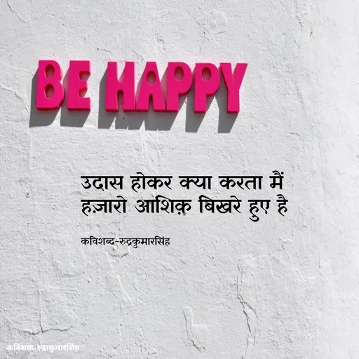 Quote by mr.rpratapsingh - उदास होकर क्या करता मैं 
हज़ारो आशिक़ बिखरे हुए है 


कविशब्द-रुद्रकुमारसिंह - Made using Quotes Creator App, Post Maker App