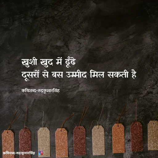 Quote by mr.rpratapsingh - खुशी खुद में ढूँढे 
दूसरों से बस उम्मीद मिल सकती है 

कविशब्द-रुद्रकुमारसिंह - Made using Quotes Creator App, Post Maker App