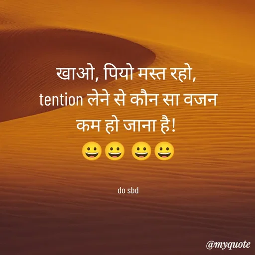 Quote by dil ki baat - खाओ, पियो मस्त रहो, 
tention लेने से कौन सा वजन
कम हो जाना है! 
😀😀 😀😀


do sbd - Made using Quotes Creator App, Post Maker App