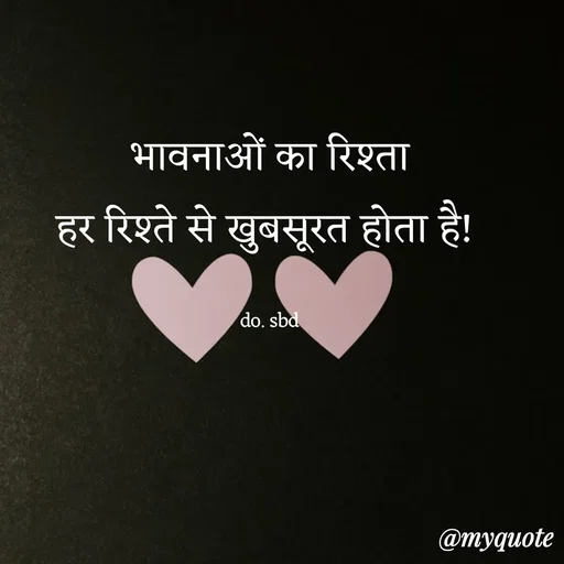 Quote by dil ki baat - भावनाओं का रिश्ता
हर रिश्ते से खुबसूरत होता है! 

do. sbd - Made using Quotes Creator App, Post Maker App
