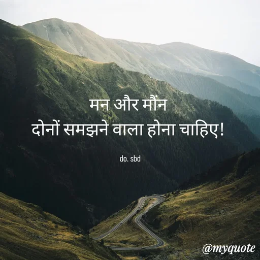 Quote by dil ki baat - मन और मौंन 
दोनों समझने वाला होना चाहिए! 

do. sbd - Made using Quotes Creator App, Post Maker App