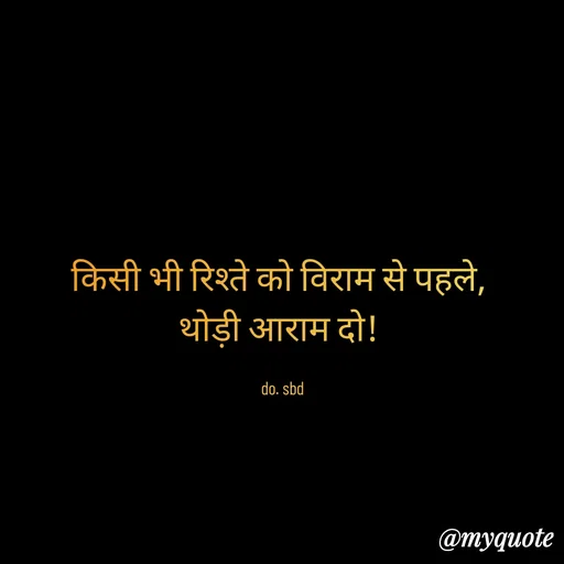 Quote by do. sbd - किसी भी रिश्ते को विराम से पहले, 
थोड़ी आराम दो! 

do. sbd - Made using Quotes Creator App, Post Maker App