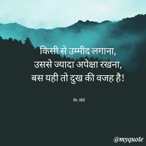 Quote by do. sbd - किसी से उम्मीद लगाना, 
उससे ज्यादा अपेक्षा रखना, 
बस यही तो दुख की वजह है! 


do. sbd - Made using Quotes Creator App, Post Maker App